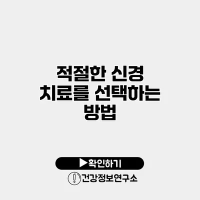 적절한 신경 치료를 선택하는 방법