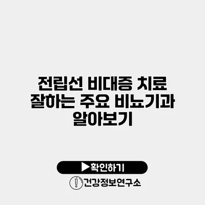 전립선 비대증 치료 잘하는 주요 비뇨기과 알아보기
