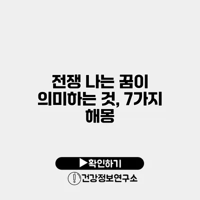 전쟁 나는 꿈이 의미하는 것, 7가지 해몽