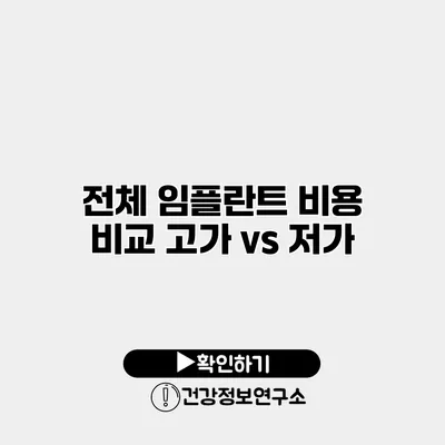 전체 임플란트 비용 비교 고가 vs 저가