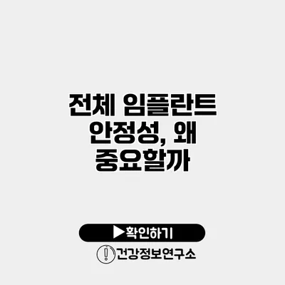 전체 임플란트 안정성, 왜 중요할까?