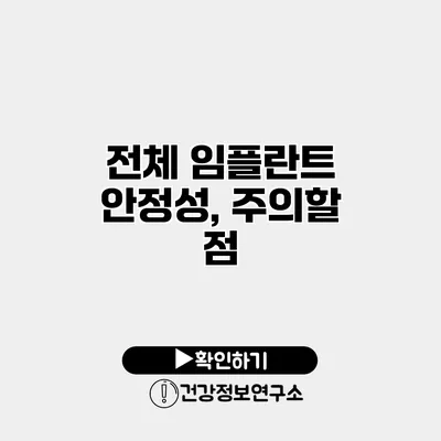 전체 임플란트 안정성, 주의할 점