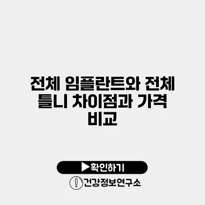 전체 임플란트와 전체 틀니 차이점과 가격 비교