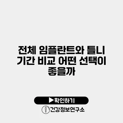 전체 임플란트와 틀니 기간 비교 어떤 선택이 좋을까?