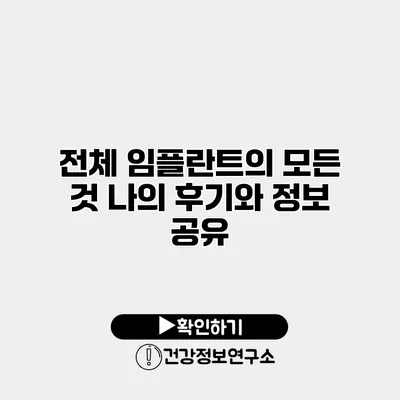전체 임플란트의 모든 것 나의 후기와 정보 공유