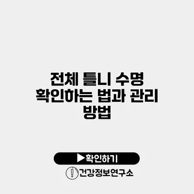 전체 틀니 수명 확인하는 법과 관리 방법