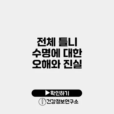 전체 틀니 수명에 대한 오해와 진실