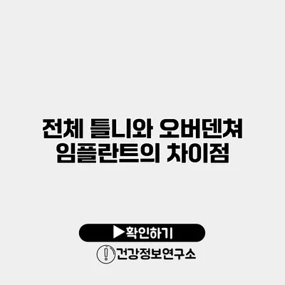 전체 틀니와 오버덴쳐 임플란트의 차이점