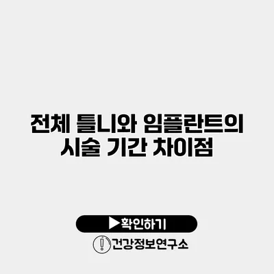 전체 틀니와 임플란트의 시술 기간 차이점