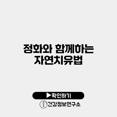 정화와 함께하는 자연치유법