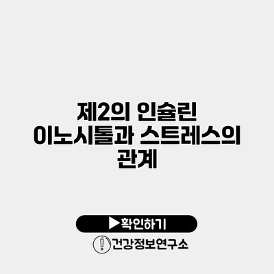 제2의 인슐린? 이노시톨과 스트레스의 관계