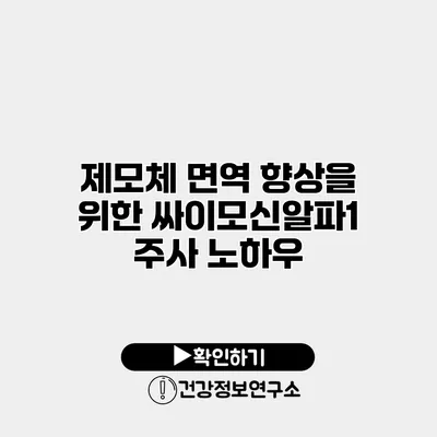제모체 면역 향상을 위한 싸이모신알파1 주사 노하우