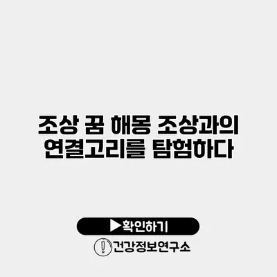 조상 꿈 해몽 조상과의 연결고리를 탐험하다