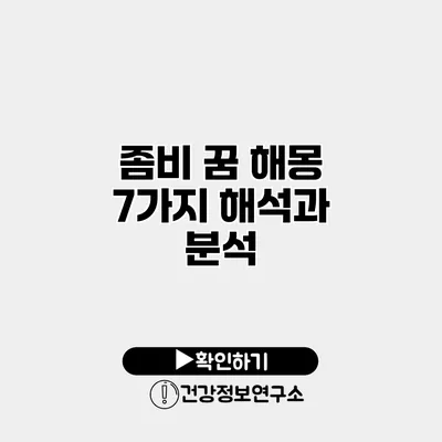 좀비 꿈 해몽 7가지 해석과 분석