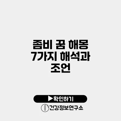 좀비 꿈 해몽 7가지 해석과 조언