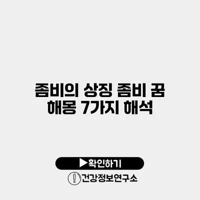 좀비의 상징 좀비 꿈 해몽 7가지 해석