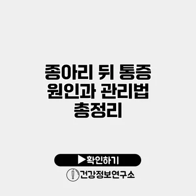 종아리 뒤 통증 원인과 관리법 총정리