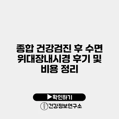 종합 건강검진 후 수면 위대장내시경 후기 및 비용 정리