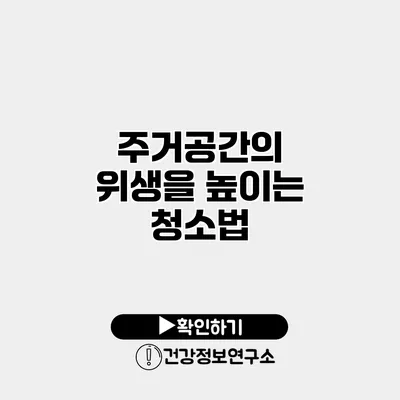 주거공간의 위생을 높이는 청소법