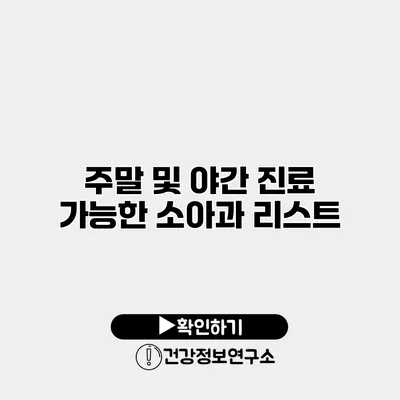 주말 및 야간 진료 가능한 소아과 리스트