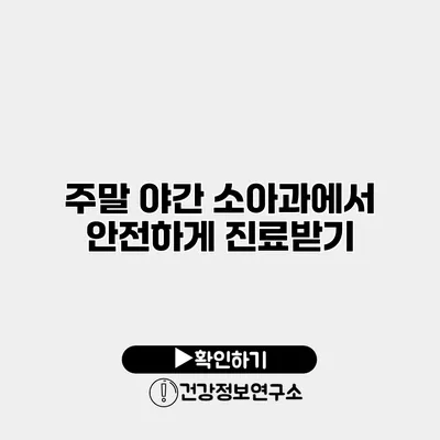 주말 야간 소아과에서 안전하게 진료받기