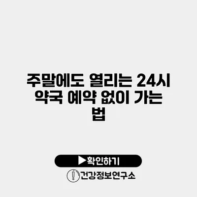 주말에도 열리는 24시 약국 예약 없이 가는 법