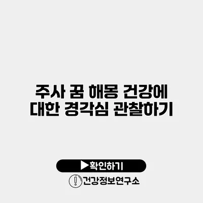 주사 꿈 해몽 건강에 대한 경각심 관찰하기