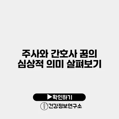 주사와 간호사 꿈의 심상적 의미 살펴보기