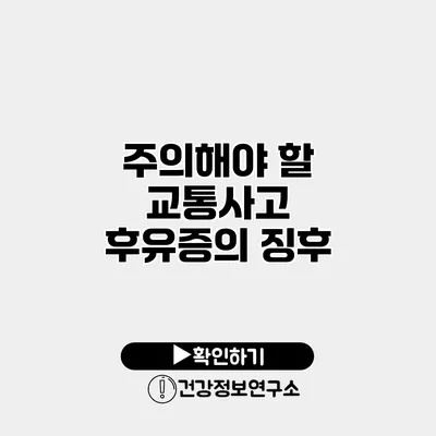 주의해야 할 교통사고 후유증의 징후