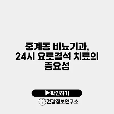 중계동 비뇨기과, 24시 요로결석 치료의 중요성