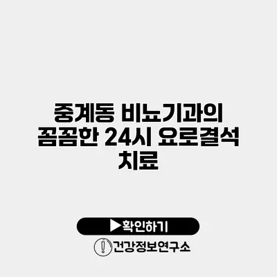 중계동 비뇨기과의 꼼꼼한 24시 요로결석 치료