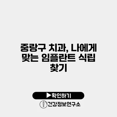 중랑구 치과, 나에게 맞는 임플란트 식립 찾기