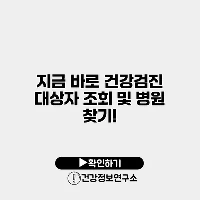 지금 바로 건강검진 대상자 조회 및 병원 찾기!