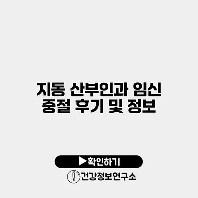 지동 산부인과 임신 중절 후기 및 정보