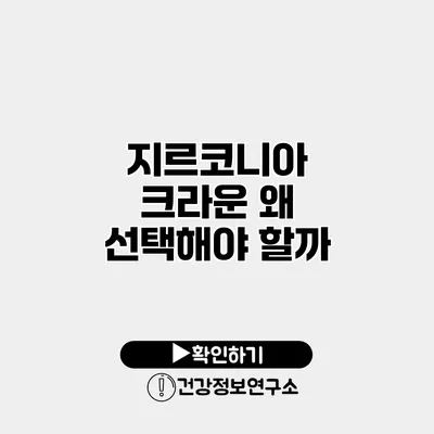 지르코니아 크라운 왜 선택해야 할까?