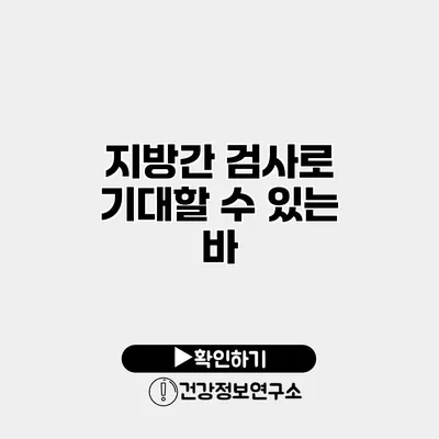 지방간 검사로 기대할 수 있는 바