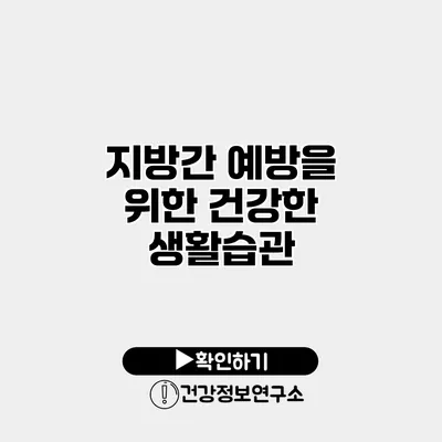 지방간 예방을 위한 건강한 생활습관