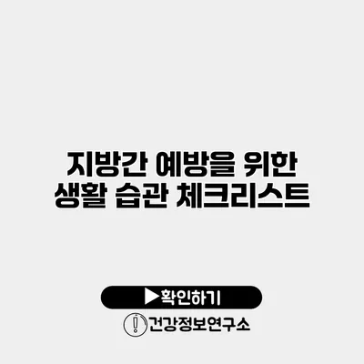 지방간 예방을 위한 생활 습관 체크리스트