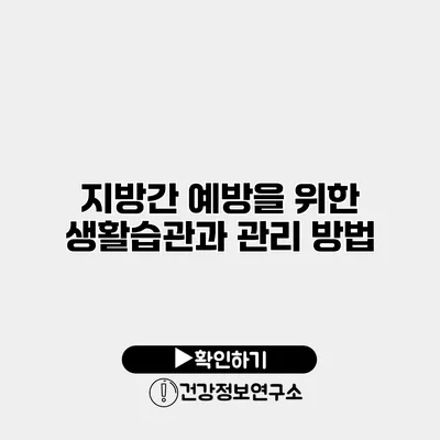 지방간 예방을 위한 생활습관과 관리 방법