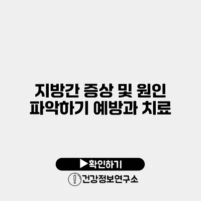 지방간 증상 및 원인 파악하기 예방과 치료