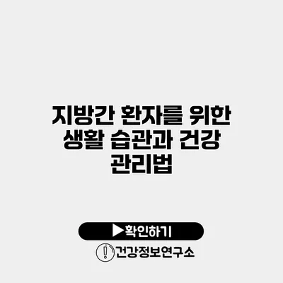 지방간 환자를 위한 생활 습관과 건강 관리법