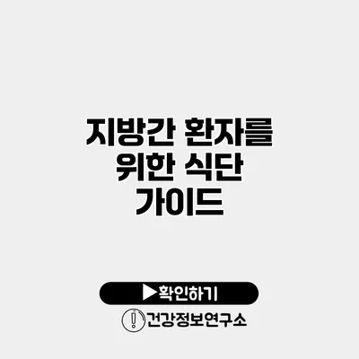 지방간 환자를 위한 식단 가이드