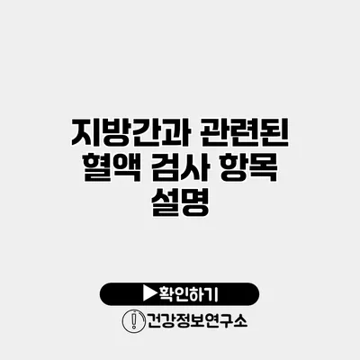 지방간과 관련된 혈액 검사 항목 설명