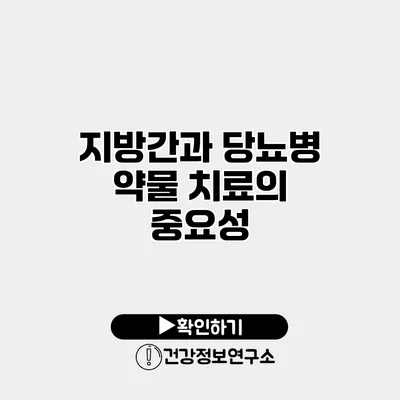 지방간과 당뇨병 약물 치료의 중요성