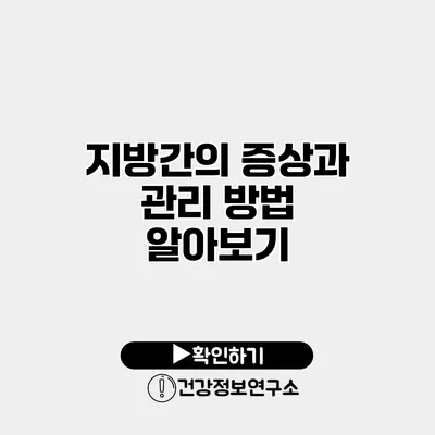 지방간의 증상과 관리 방법 알아보기