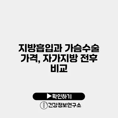 지방흡입과 가슴수술 가격, 자가지방 전후 비교