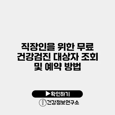 직장인을 위한 무료 건강검진 대상자 조회 및 예약 방법