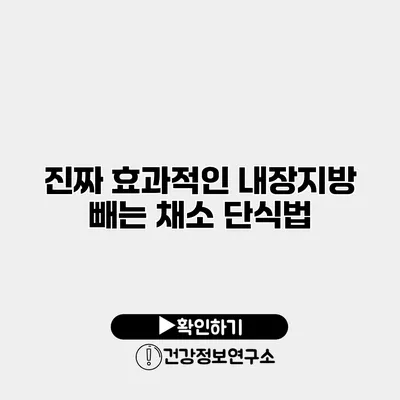 진짜 효과적인 내장지방 빼는 채소 단식법