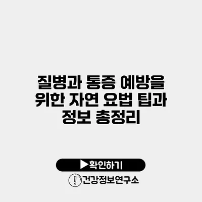 질병과 통증 예방을 위한 자연 요법 팁과 정보 총정리