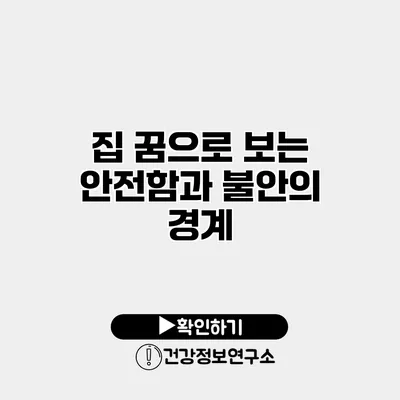 집 꿈으로 보는 안전함과 불안의 경계